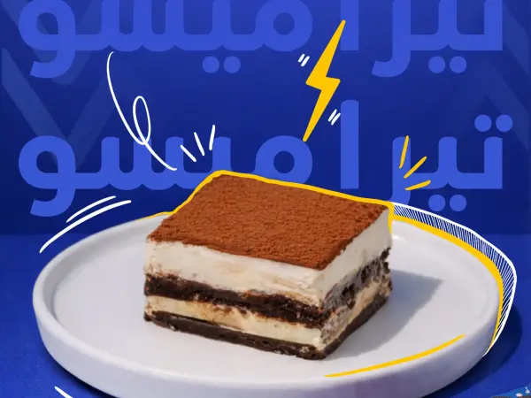 تيراميسو أبو ولد شوكو
