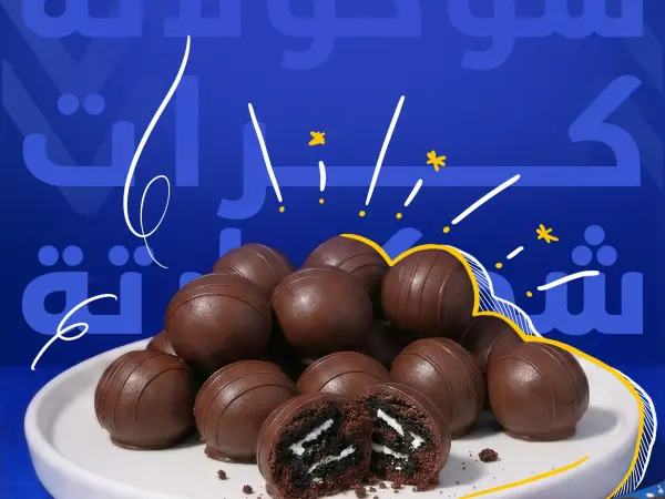 كرات شوكولاتة