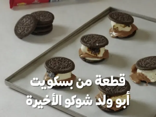 سمورز أبو ولد شوكو